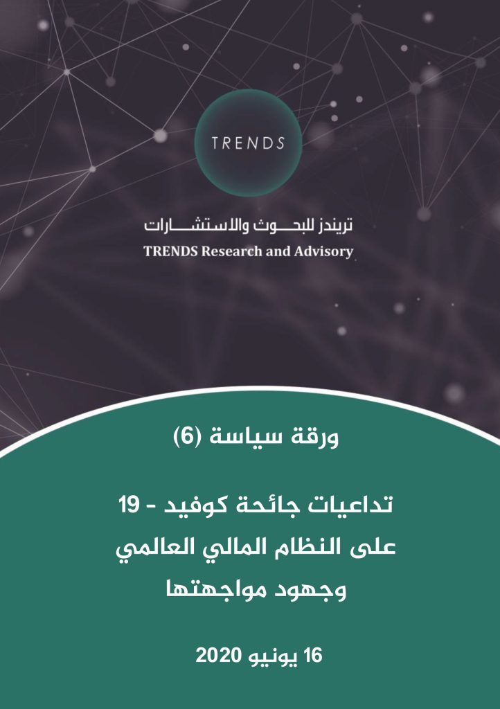 تداعيات جائحة كوفيد-19 على النظام المالي العالمي وجهود مواجهتها