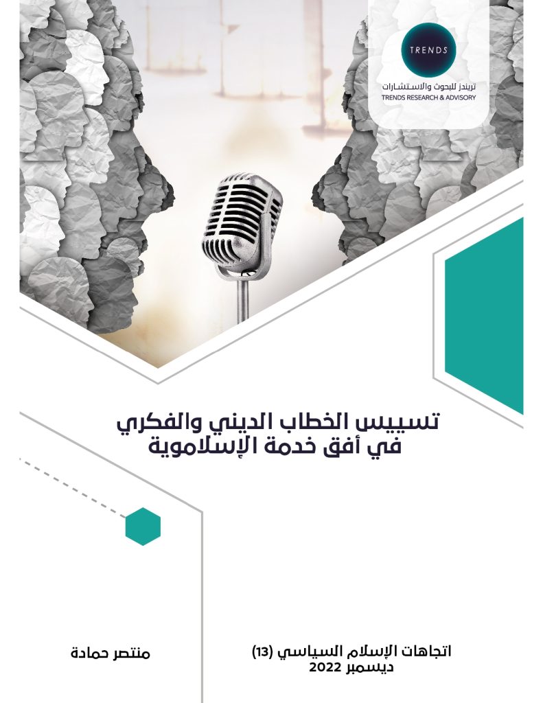 تسييس الخطاب الديني والفكري في أفق خدمة الإسلاموية