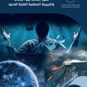 تطور العلاقة بين الإرهاب والجريمة المنظمة العابرة للحدود