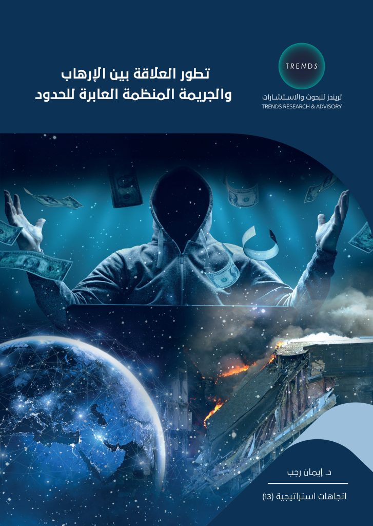 تطور العلاقة بين الإرهاب والجريمة المنظمة العابرة للحدود