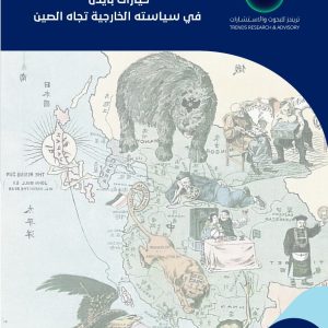 خيارات بايدن في سياسته الخارجية تجاه الصين