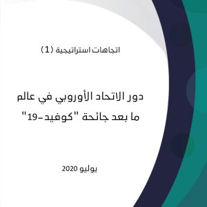 دور الاتحاد الأوروبي في عالم ما بعد جائحة "كوفيد-19"