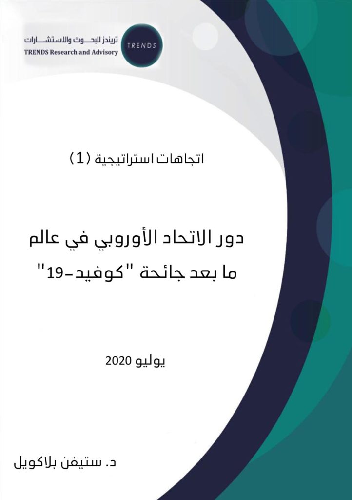 دور الاتحاد الأوروبي في عالم ما بعد جائحة “كوفيد-19”