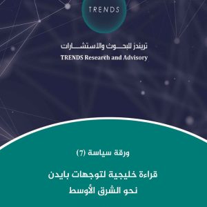 قراءة خليجية لتوجهات بايدن نحو الشرق الأوسط
