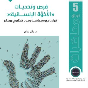 فرص وتحديات "الأخوة الإنسانية": قراءة جيوسياسية وطرح تنظيري مغاير