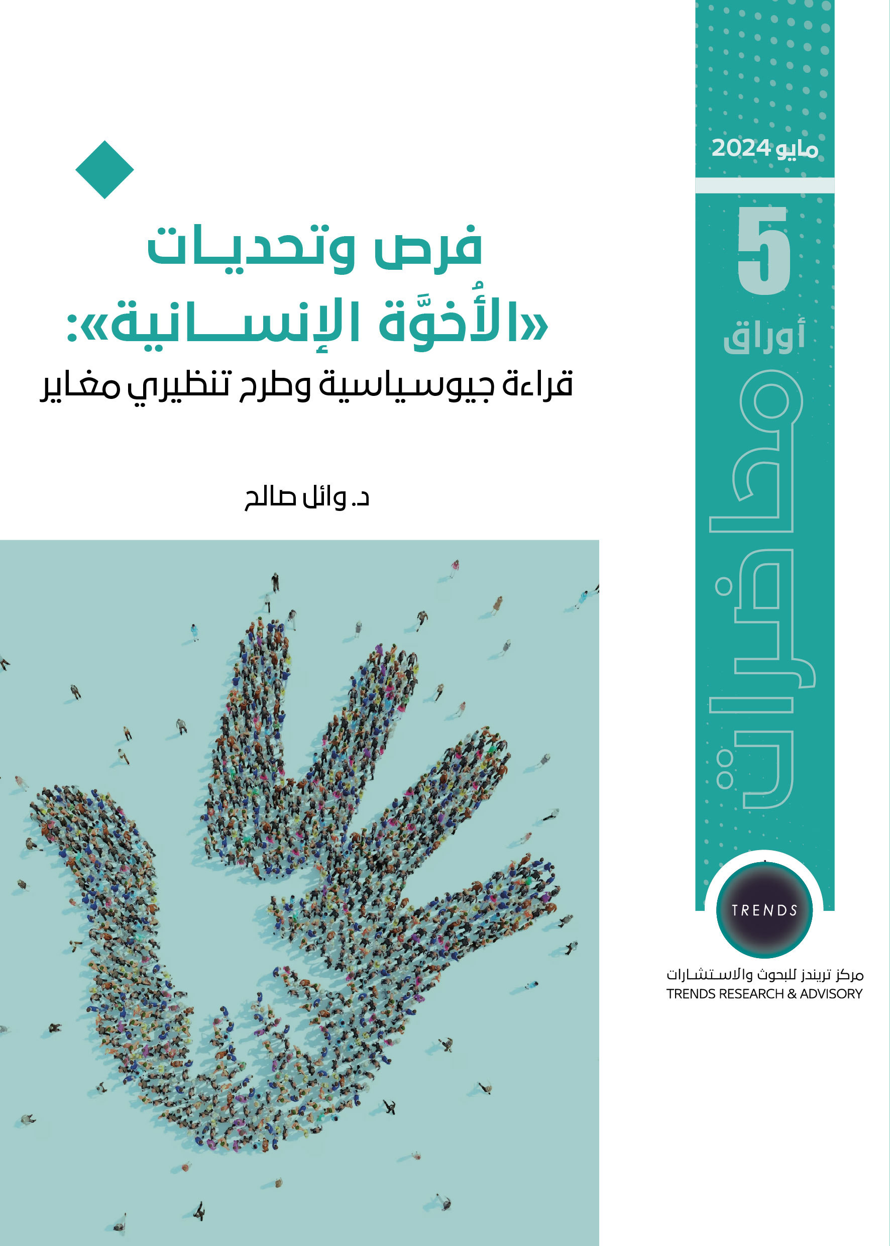فرص وتحديات “الأخوة الإنسانية”: قراءة جيوسياسية وطرح تنظيري مغاير