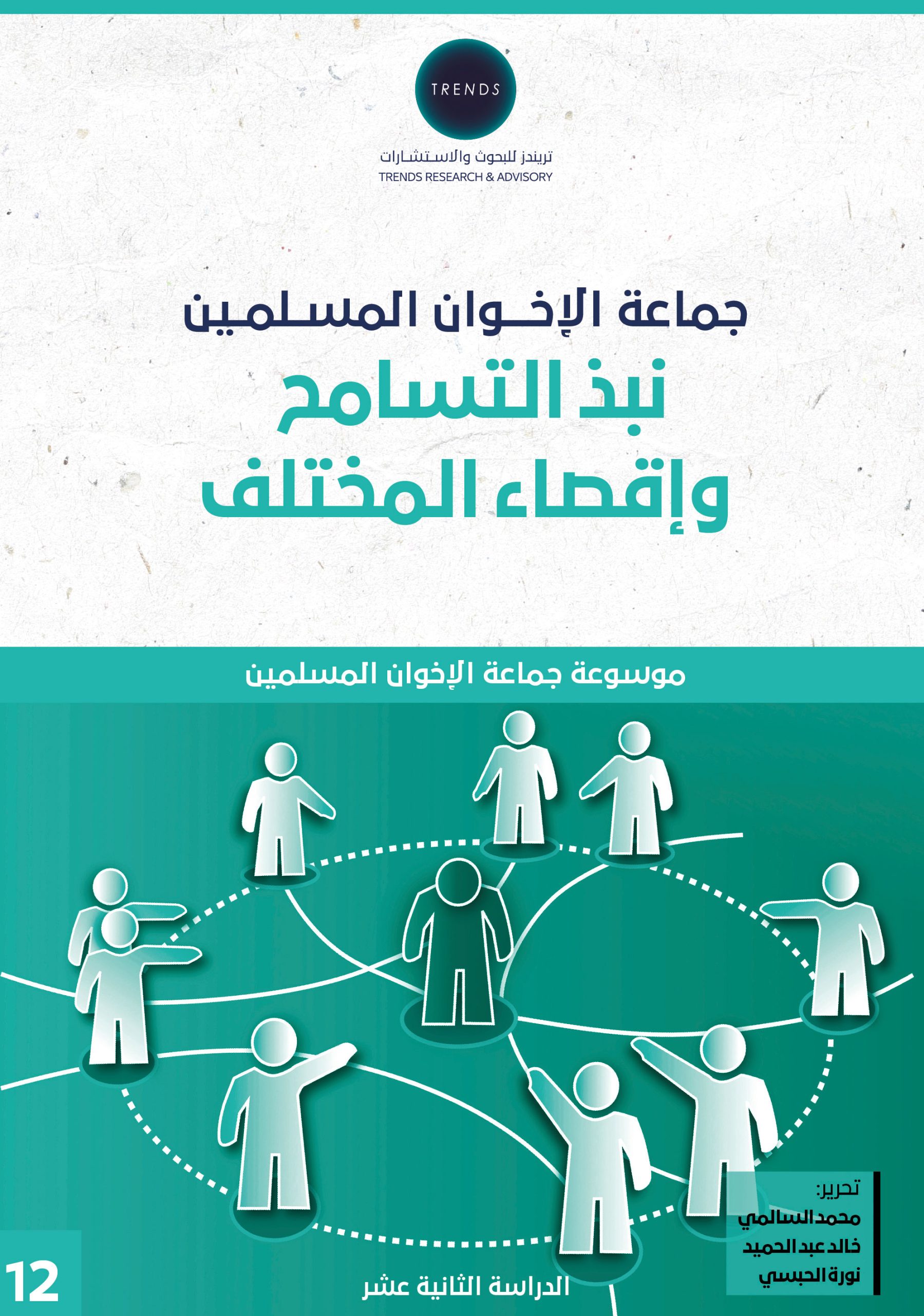 جماعة الإخوان المسلمين: نبذ التسامح وإقصاء المختلف
