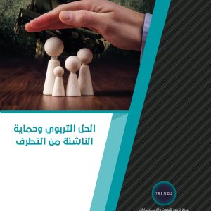 الحل التربوي وحماية الناشئة من التطرف