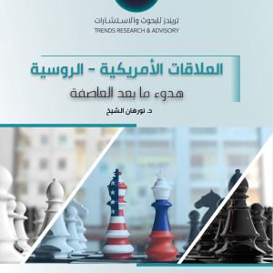العلاقات الأمريكية – الروسية.. هدوء ما بعد العاصفة