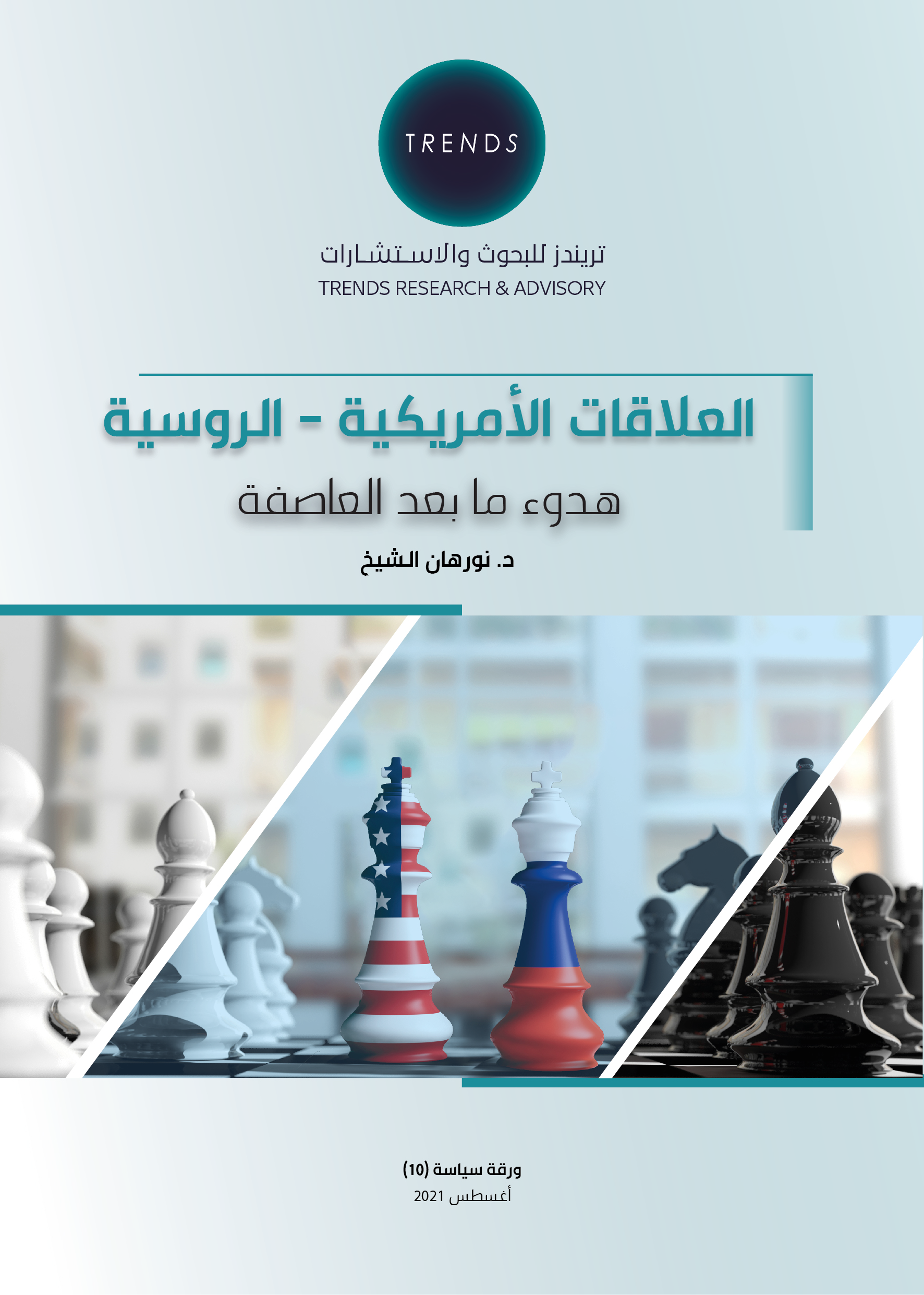 العلاقات الأمريكية – الروسية.. هدوء ما بعد العاصفة