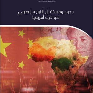 حدود ومستقبل التوجه الصيني نحو غرب أفريقيا