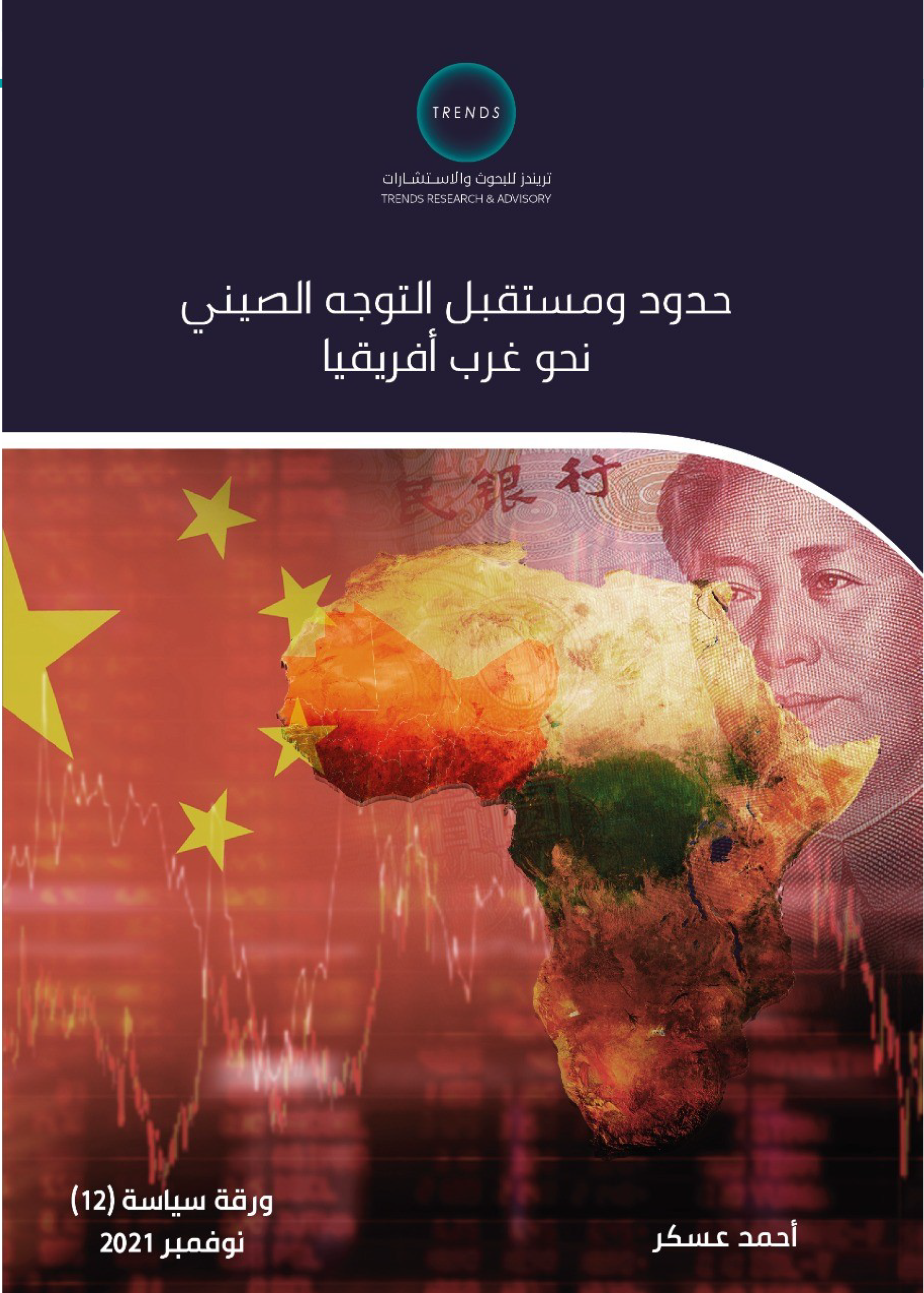 حدود ومستقبل التوجه الصيني نحو غرب أفريقيا