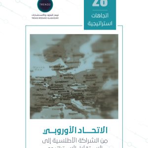 الاتحاد الأوروبي: من الشراكة الأطلسية إلى الاستقلال الاستراتيجي