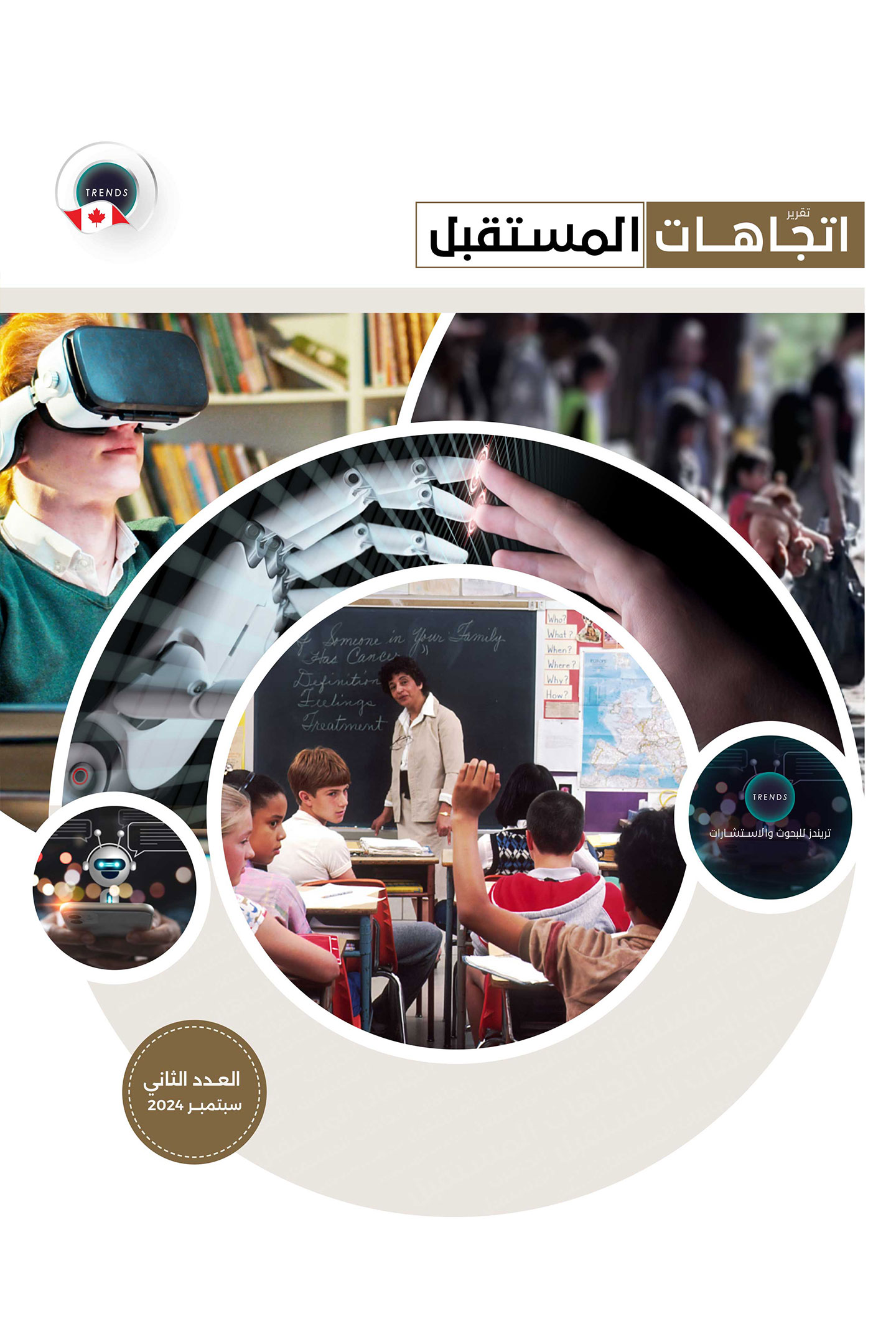 تقرير اتجاهات مستقبلية – العدد الثاني