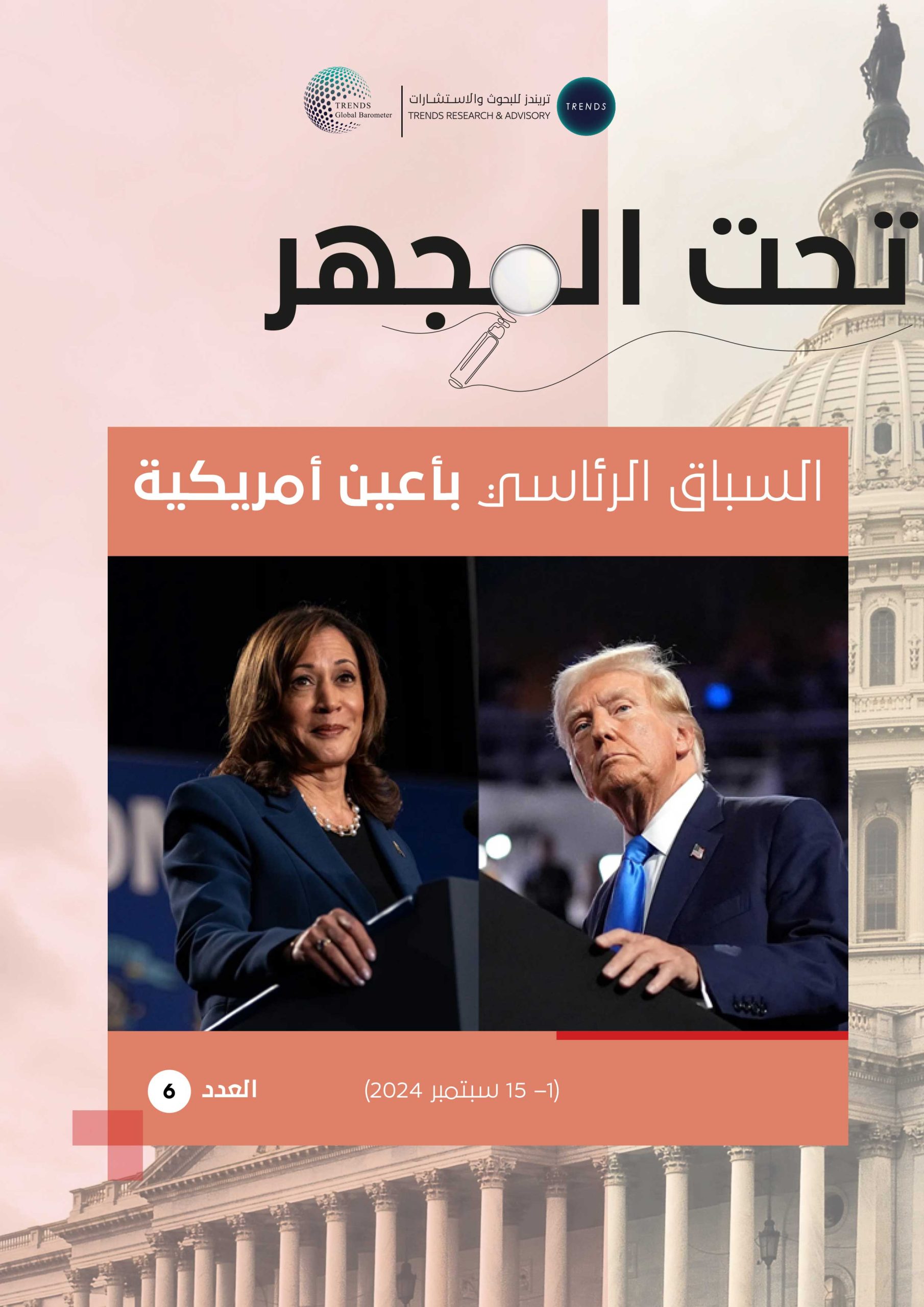 تحت المجهر – العدد (6): السباق الرئاسي بأعين أمريكية