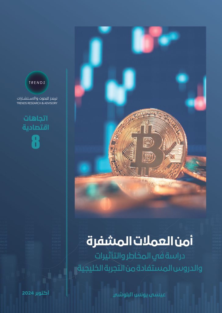 أمن العملات المشفرة: دراسة في المخاطر والتأتيرات والدروس المستفادة من التجربة الخليجية
