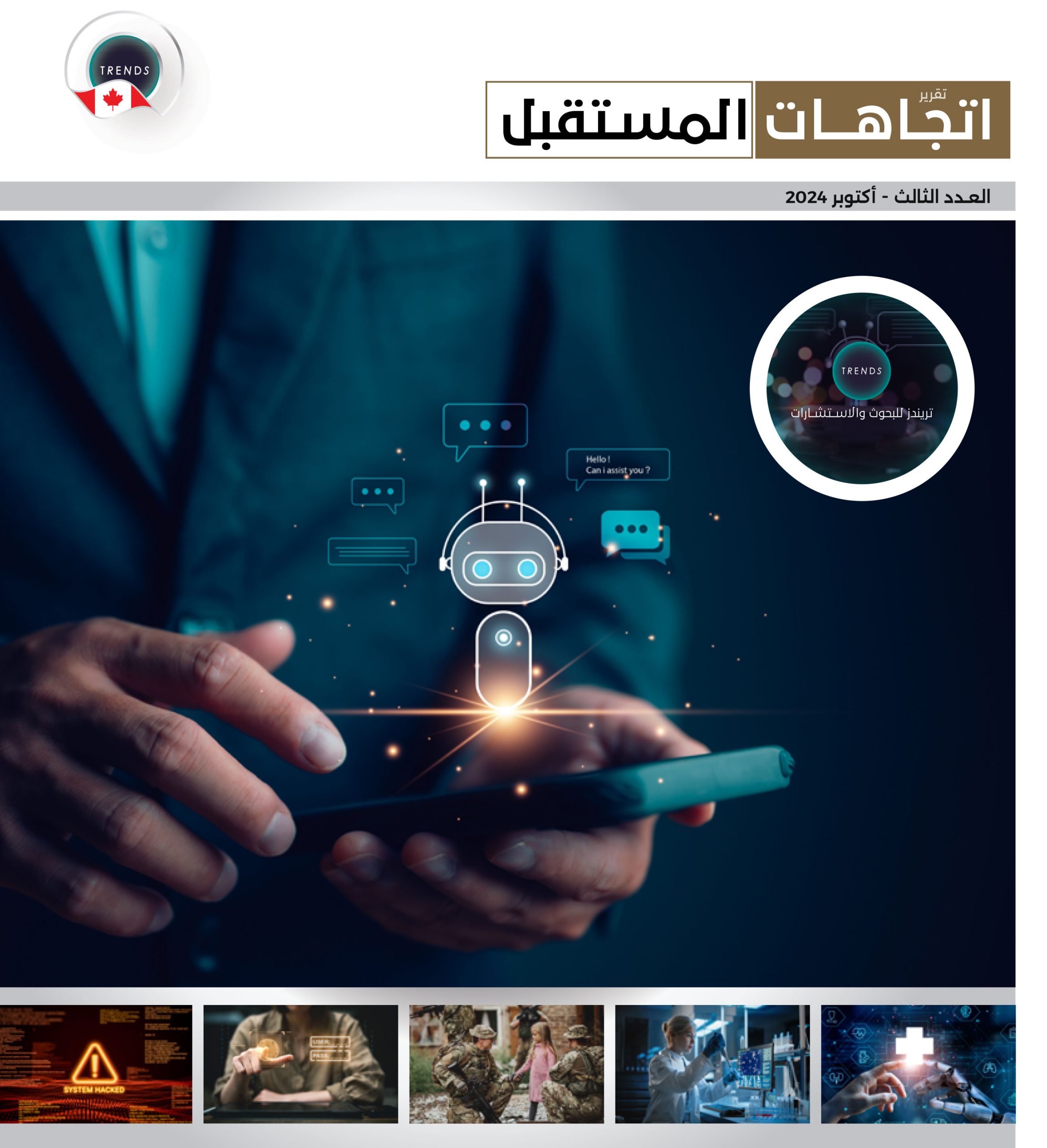 تقرير اتجاهات مستقبلية (3)