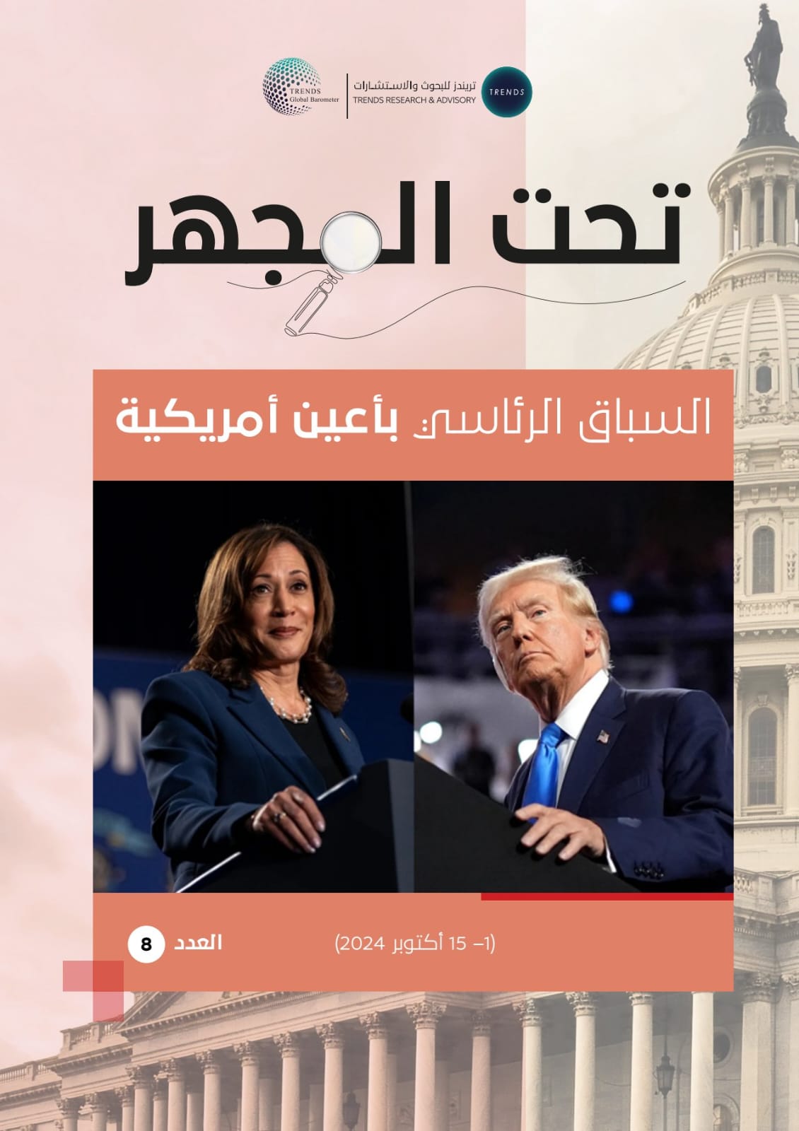 تحت المجهر – العدد (8): السباق الرئاسي بأعين أمريكية