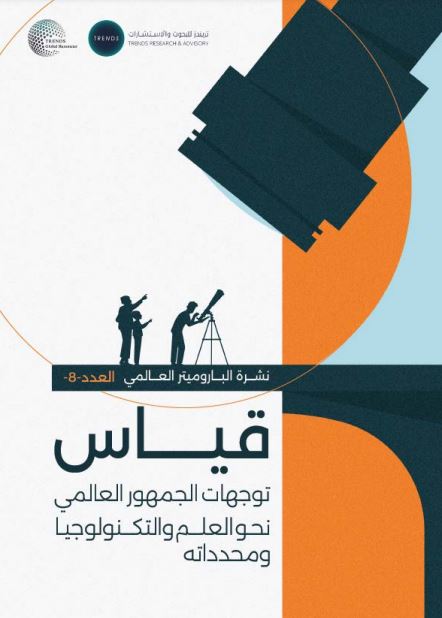 نشرة الباروميتر العالمي العدد (8): قياس توجهات الجمهور العالمي نحو العلم والتكنولوجيا ومحدداته
