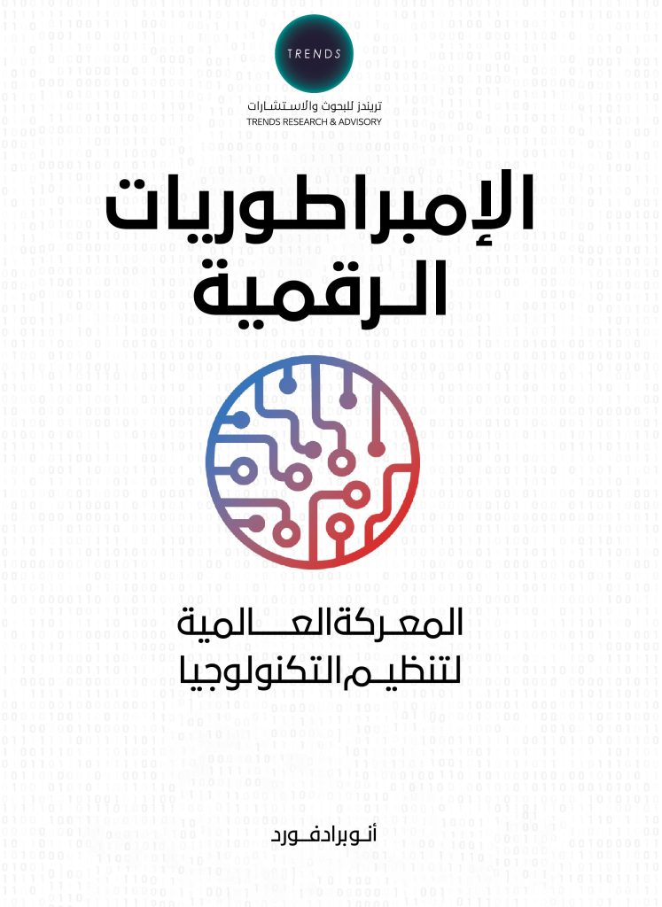 الإمبراطوريات الرقمية: المعركة العالمية لتنظيم التكنولوجيا