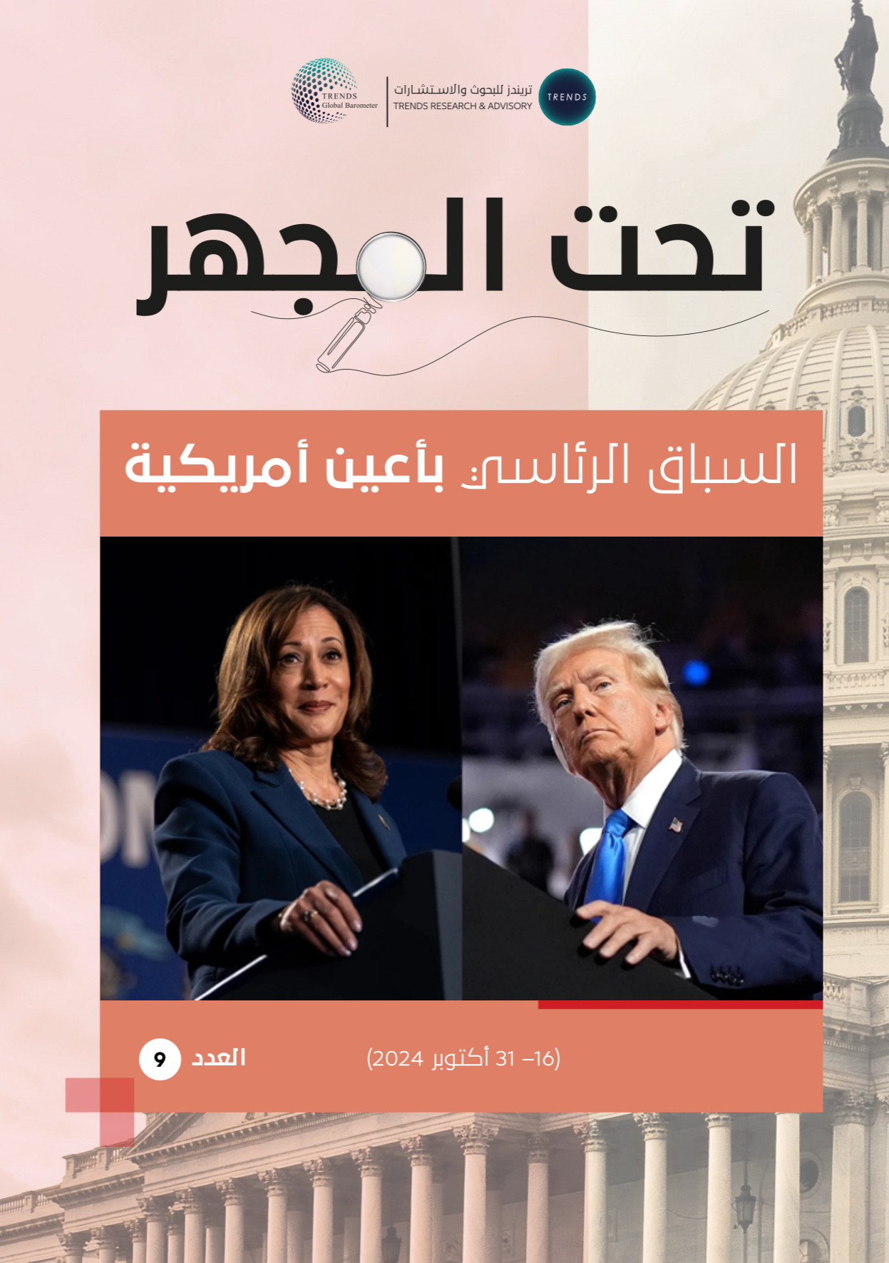 تحت المجهر – العدد (9): السباق الرئاسي بأعين أمريكية