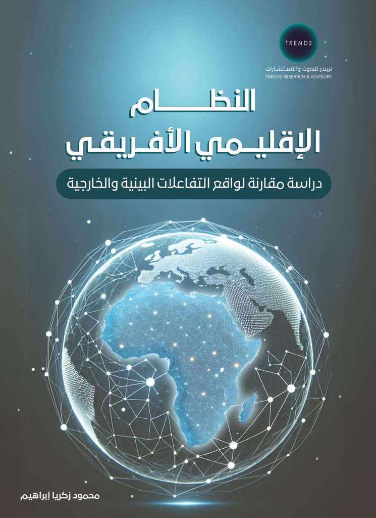 النظام الإقليمي الأفريقي: دراسة مقارنة لواقع التفاعلات البينية والخارجية