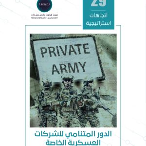 الدور المتنامي للشركات العسكرية الخاصة: شركتا «بلاك ووتر» و «فاغنر» نموذجين