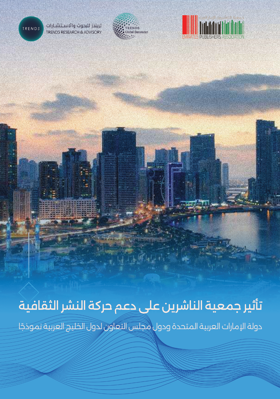 تأثير جمعية الناشرين على دعم حركة النشر الثقافية.. دولة الإمارات العربية المتحدة ودول مجلس التعاون لدول الخليج العربية