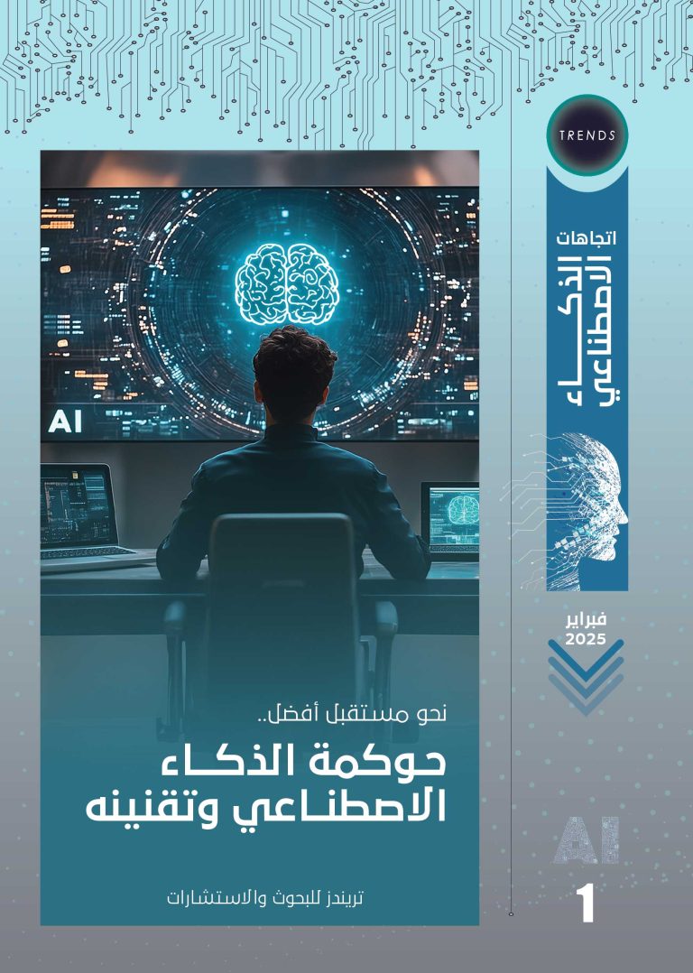 نحو مستقبل أفضل.. حوكمة الذكاء الاصطناعي وتقنينه