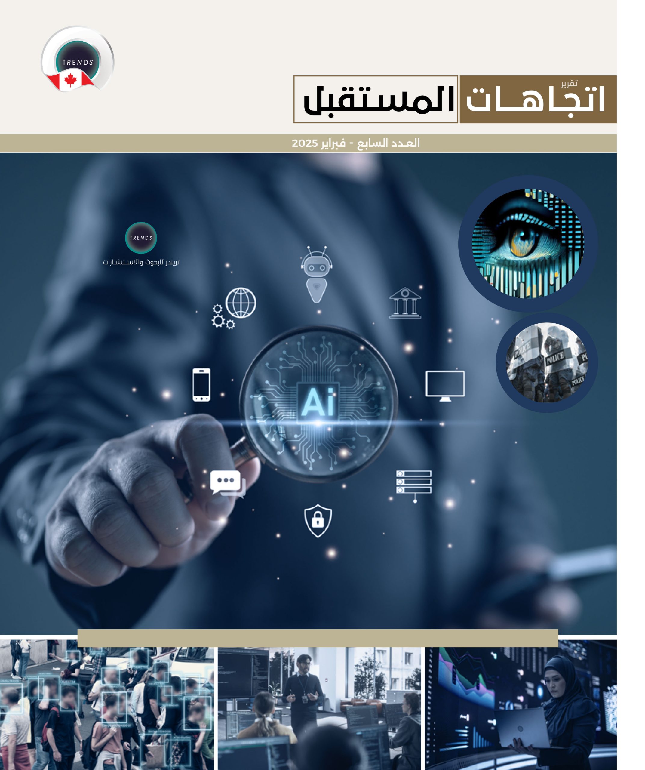 تقرير اتجاهات مستقبلية (7)