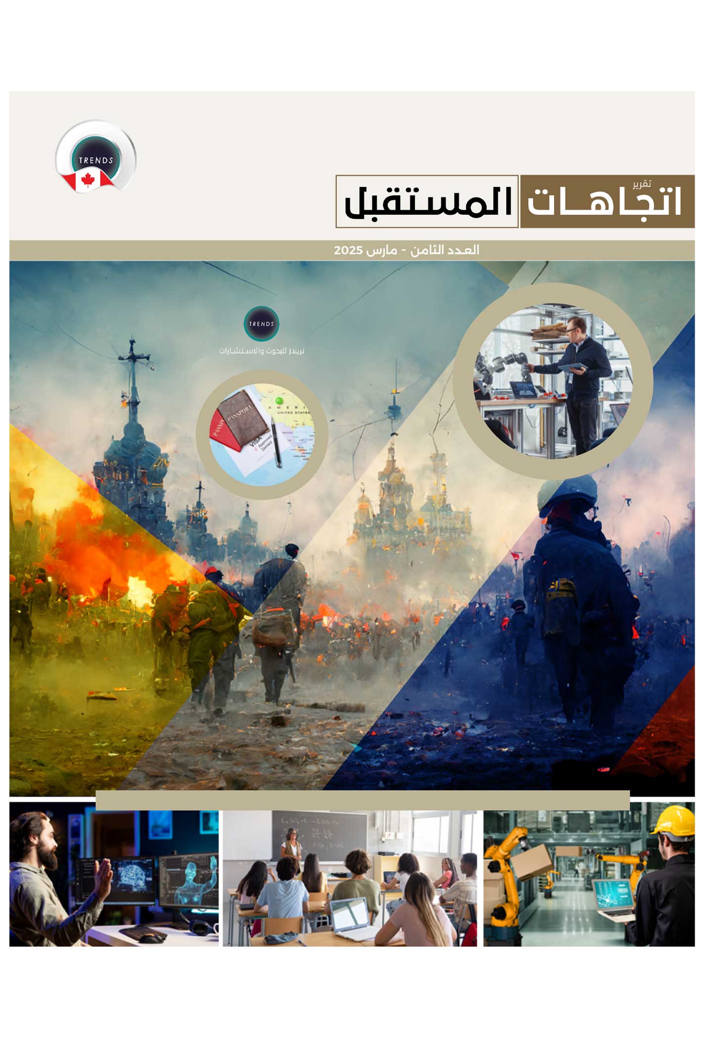 تقرير اتجاهات مستقبلية (8)