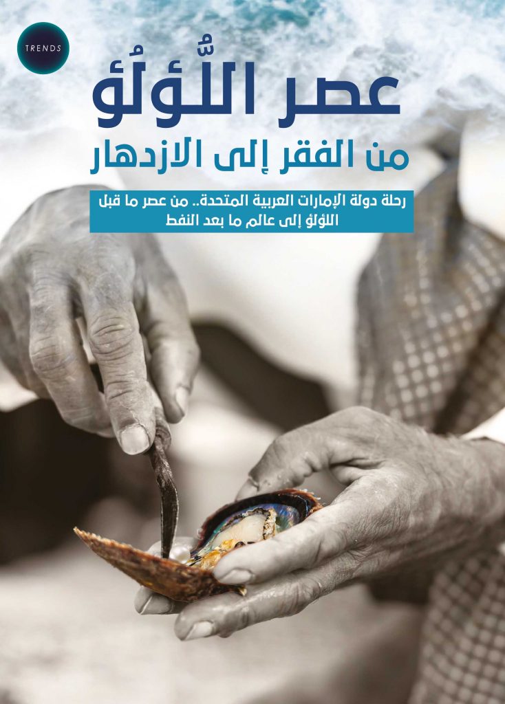 عصر اللؤلؤ من الفقر إلى الازدهار