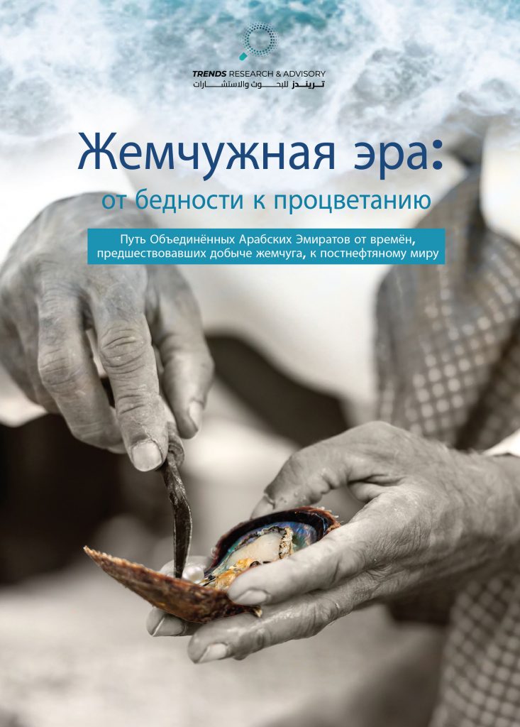 Жемчужная эра: от бедности к процветанию