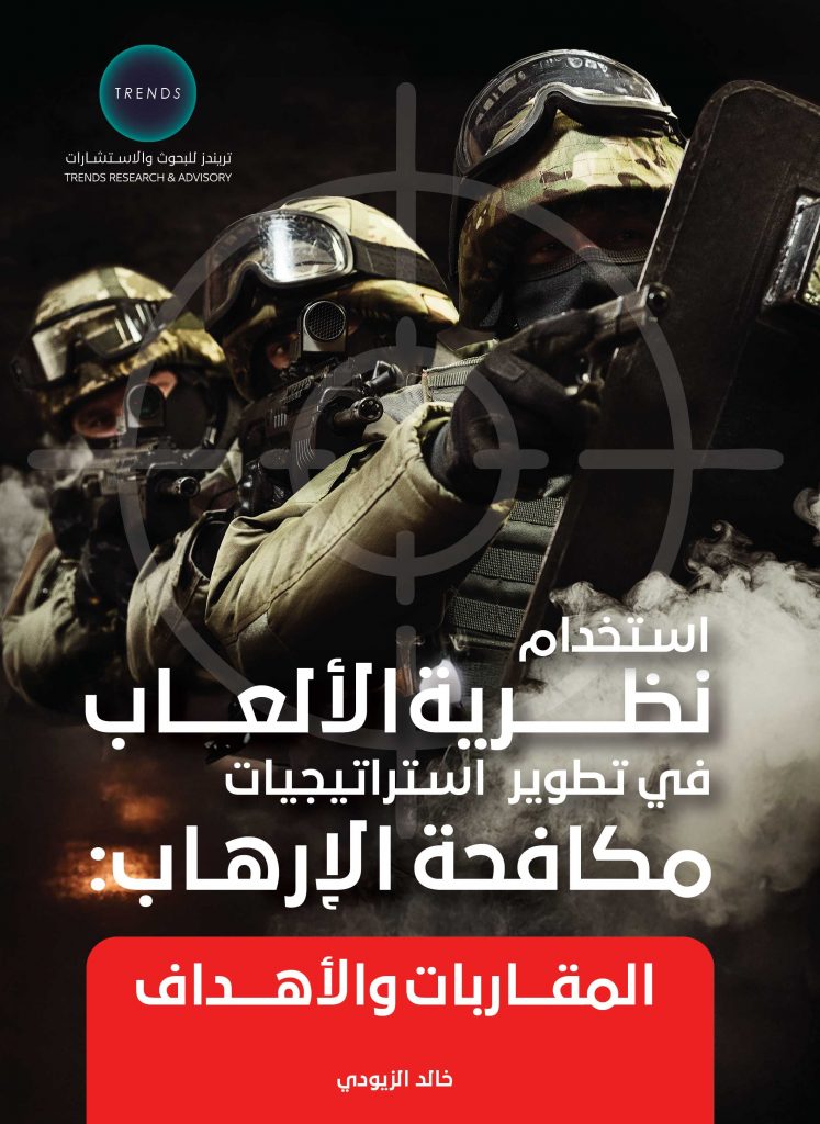استخدام نظرية الألعاب في تطوير استراتيجيات مكافحة الإرهاب: المقاربات والأهداف
