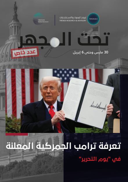 تحت المجهر: تعرفة ترامب الجمركية المعلنة في “يوم التحرير” – عدد خاص