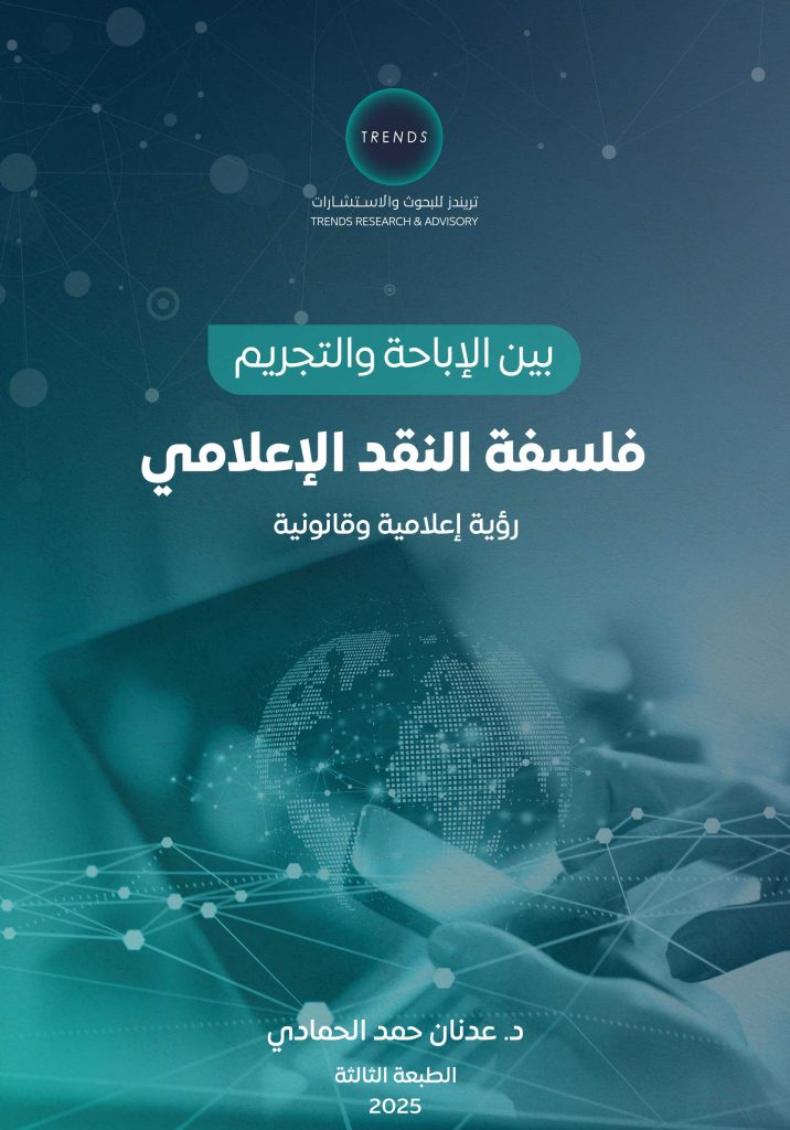 بين الإباحة والتجريم فلسفة النقد الإعلامي: رؤية إعلامية وقانونية