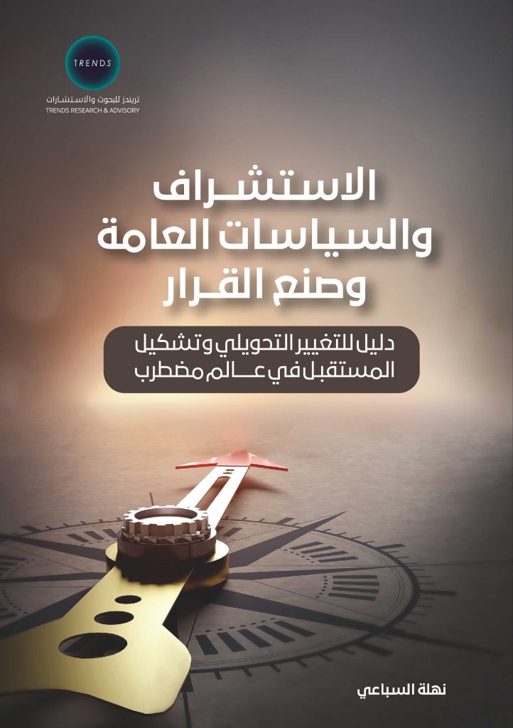 الاستشراف والسياسات العامة وصنع القرار: دليل للتغيير التحويلي وتشكيل المستقبل في عالم مضطرب