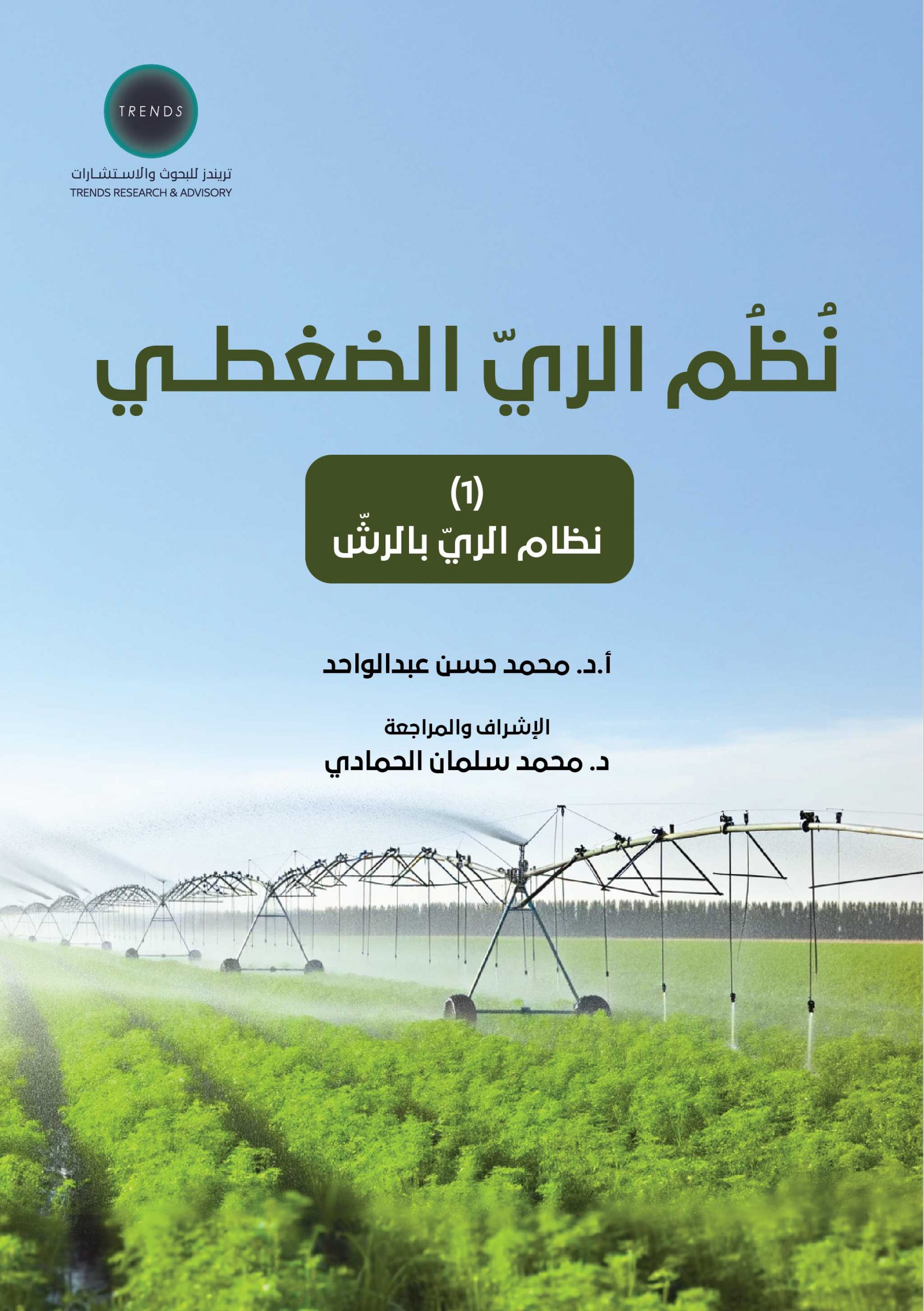 نظام الري الضغطي – نظام الري بالرش