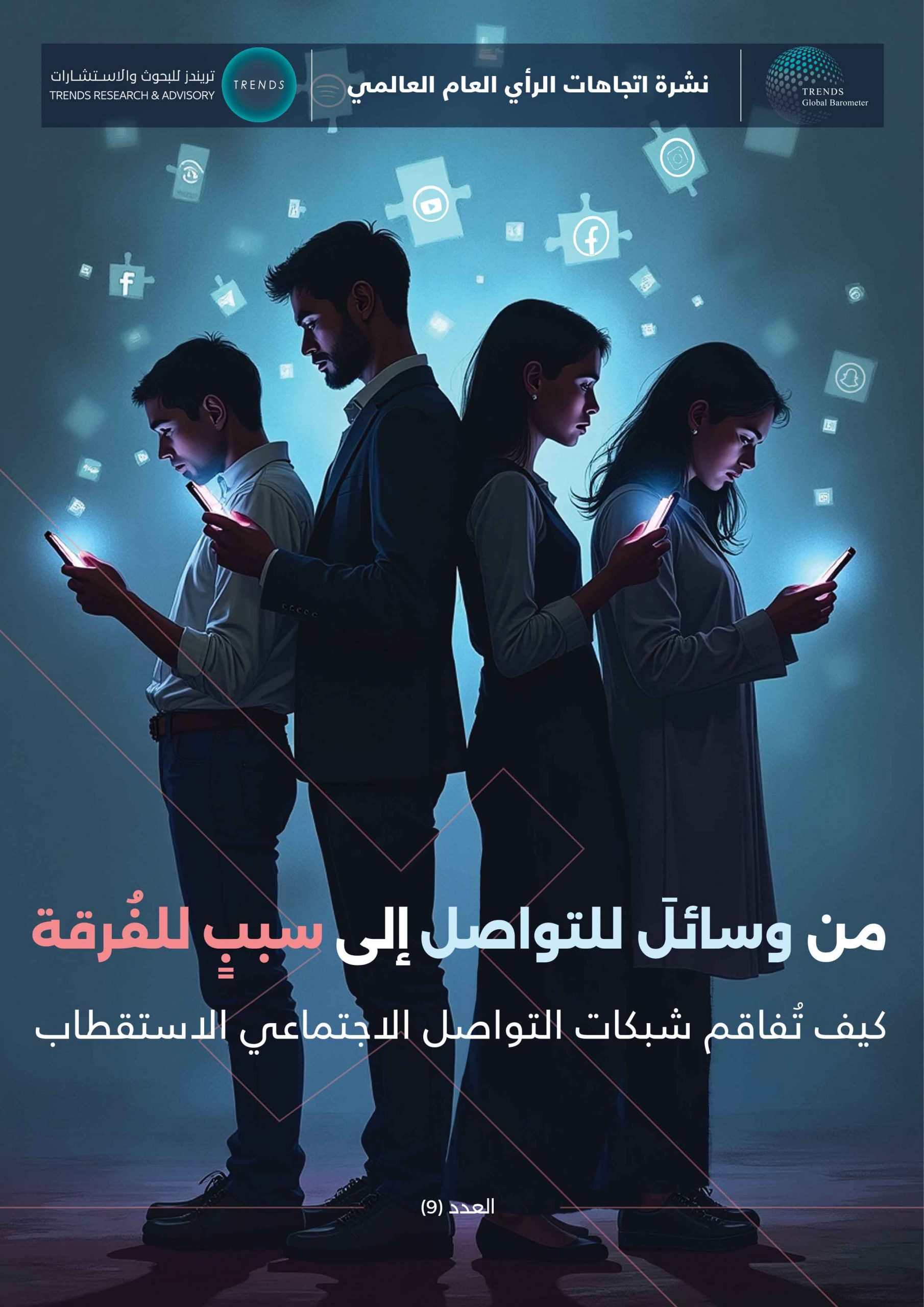 من وسائل للتواصل إلى سببٍ للفّرقة كيف تُفاقم شبكات التواصل الاجتماعي الاستقطاب