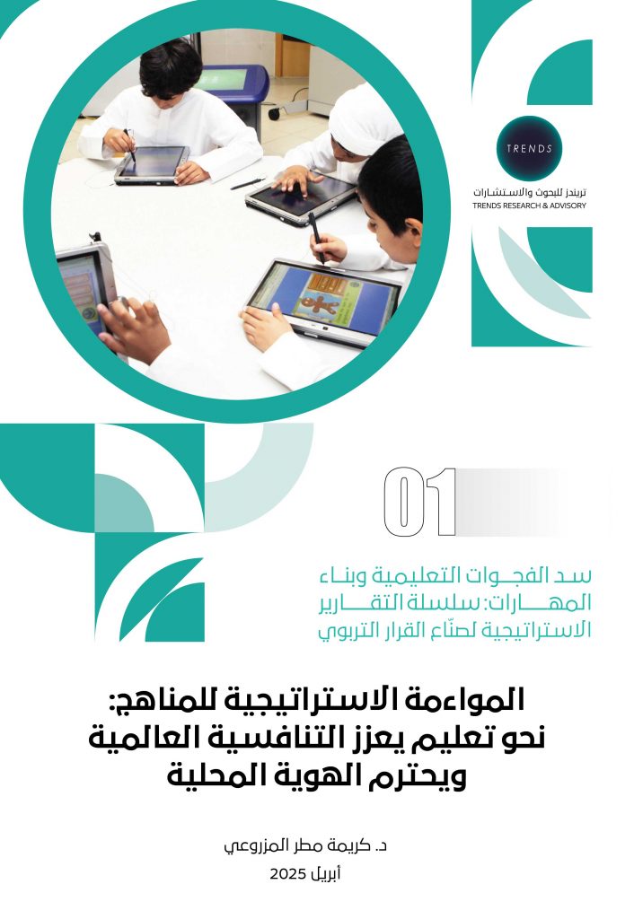 المواءمة الاستراتيجية للمناهج: نحو تعليم يعزز التنافسية العالمية ويحترم الهوية المحلية