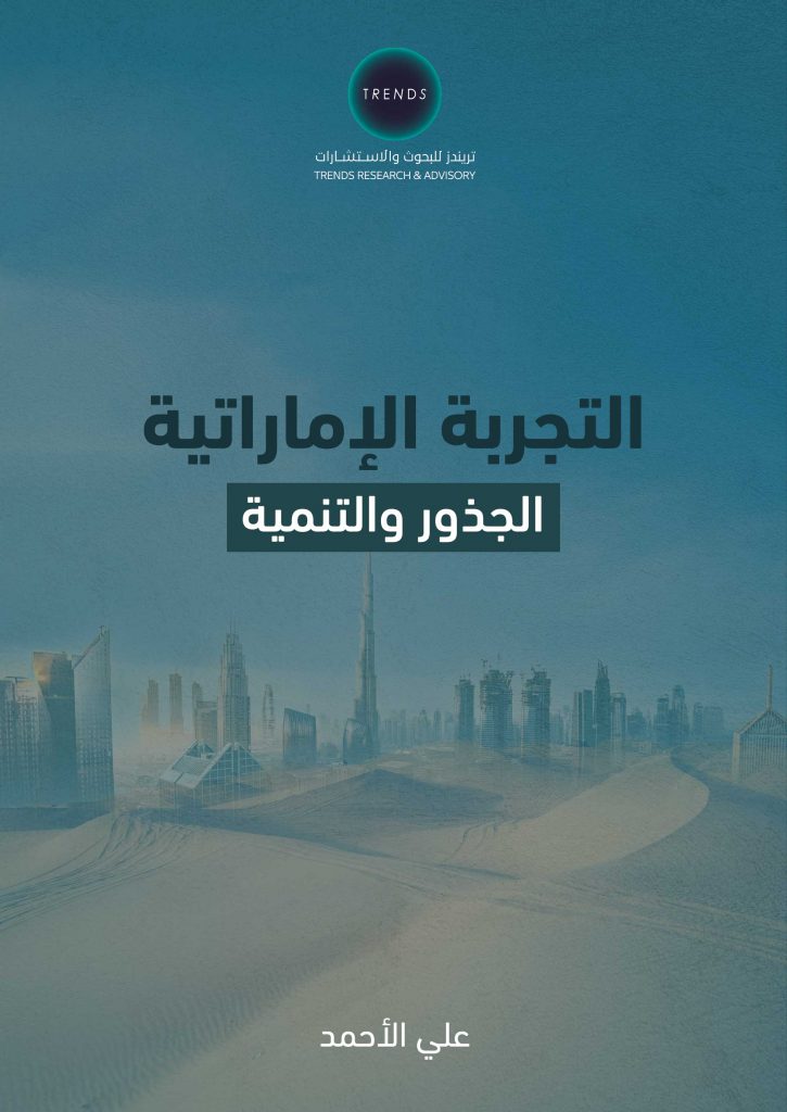 التجربة الإماراتية.. الجذور والتنمية
