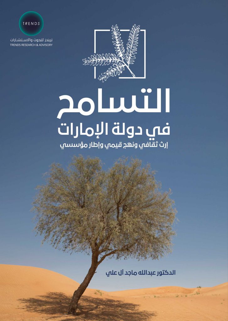 التسامح في دولة الإمارات: إرث ثقافي ونهج قيمي وإطار مؤسسي
