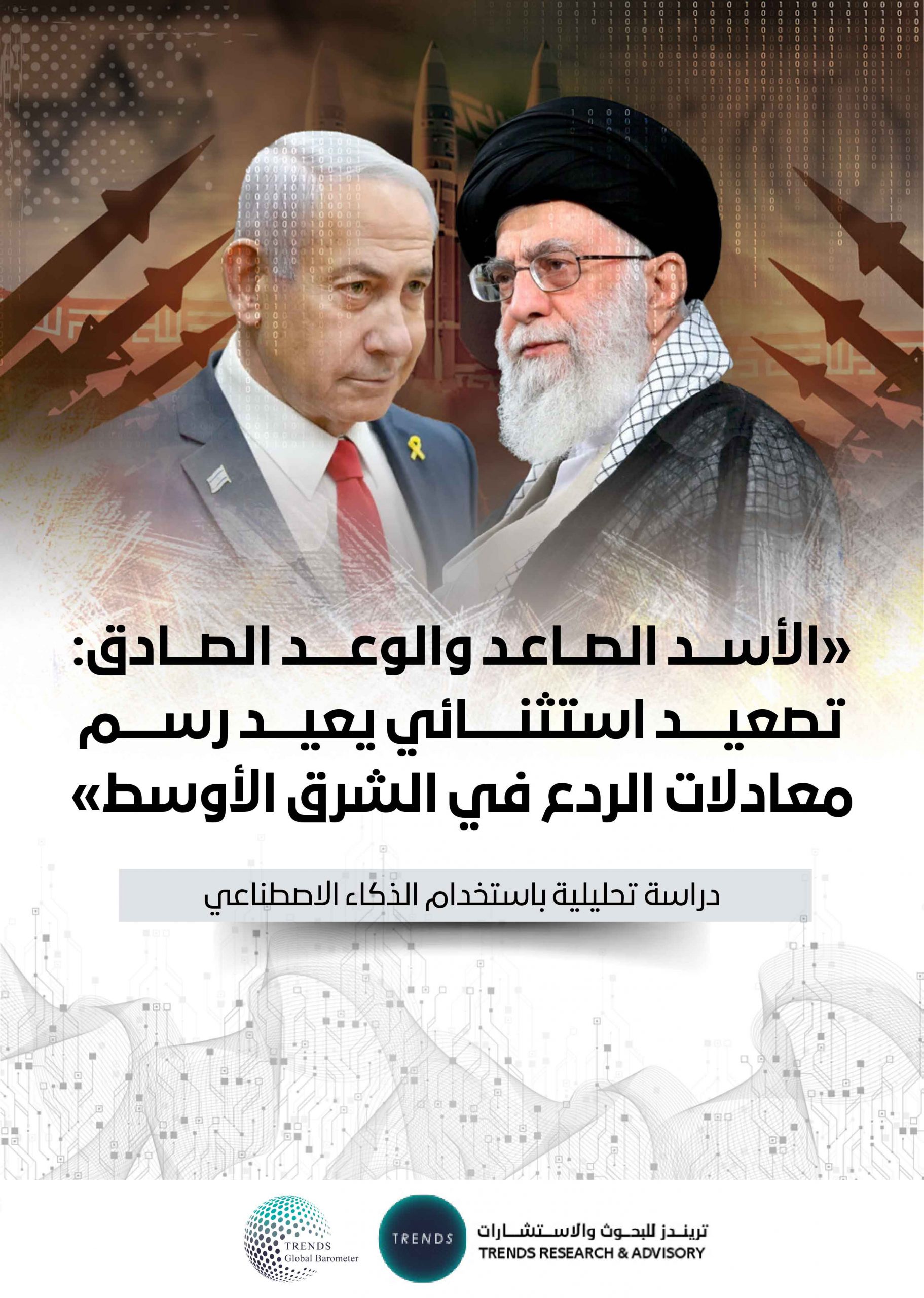 الأسد الصاعد والوعد الصادق: تصعيد استثنائي يعيد رسم معادلات الردع في الشرق الأوسط