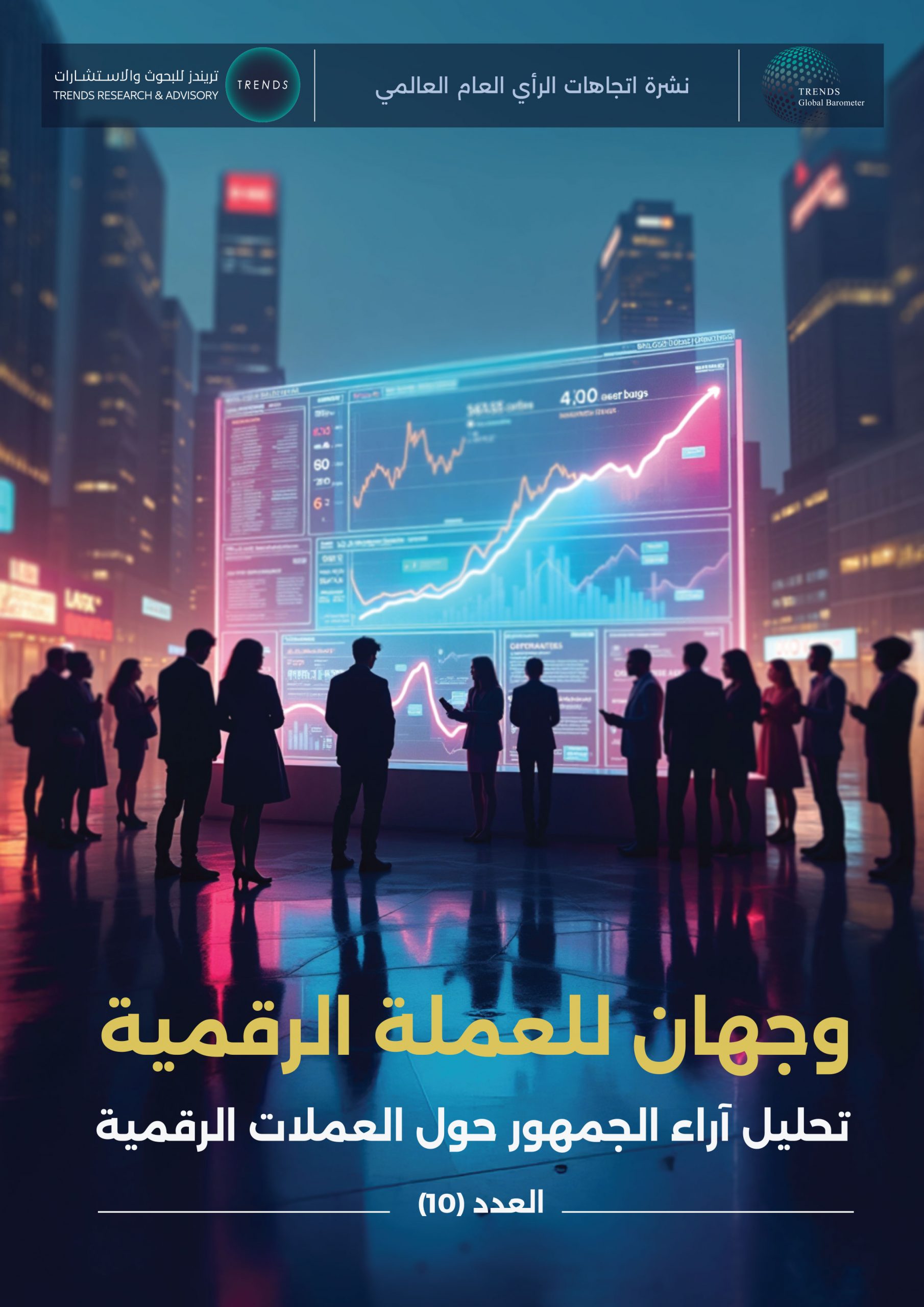 وجهان للعملة الرقمية: تحليل آراء الجمهور حول العملات الرقمية