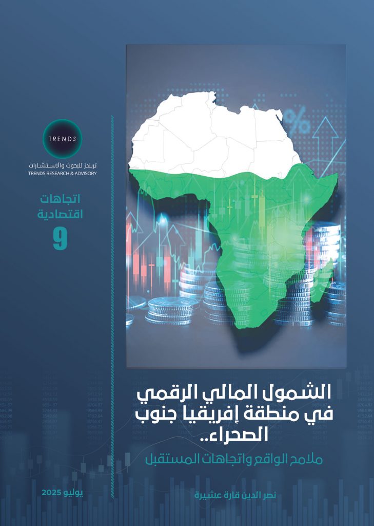 الشمول المالي الرقمي في منطقة إفريقيا جنوب الصحراء.. ملامح الواقع واتجاهات المستقبل