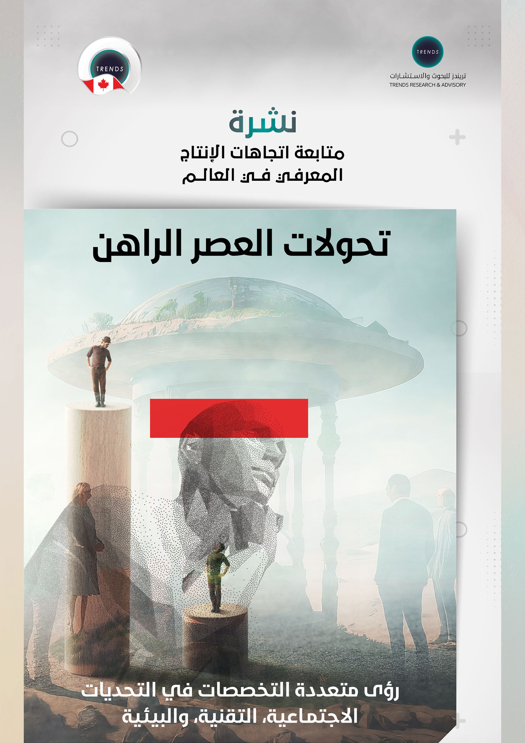 متابعة اتجاهات الإنتاج المعرفي في العالم – تحولات العصر الراهن