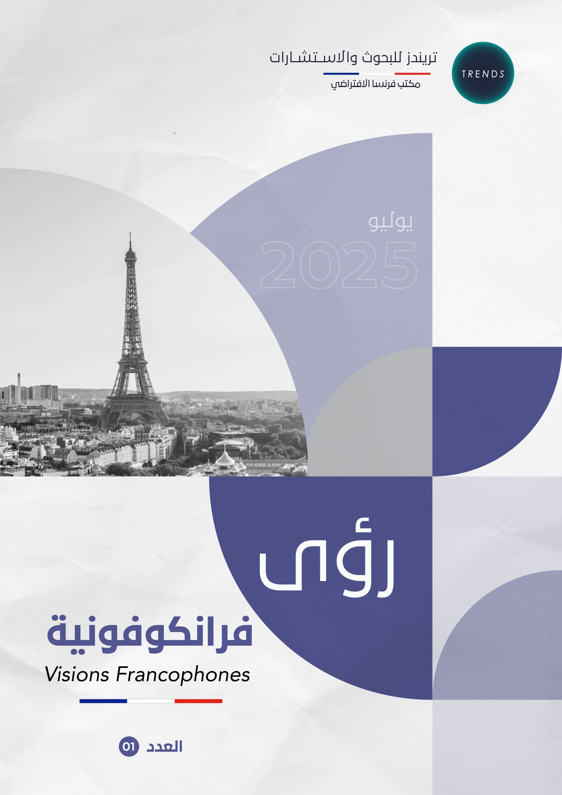 رؤى فرانكوفونية