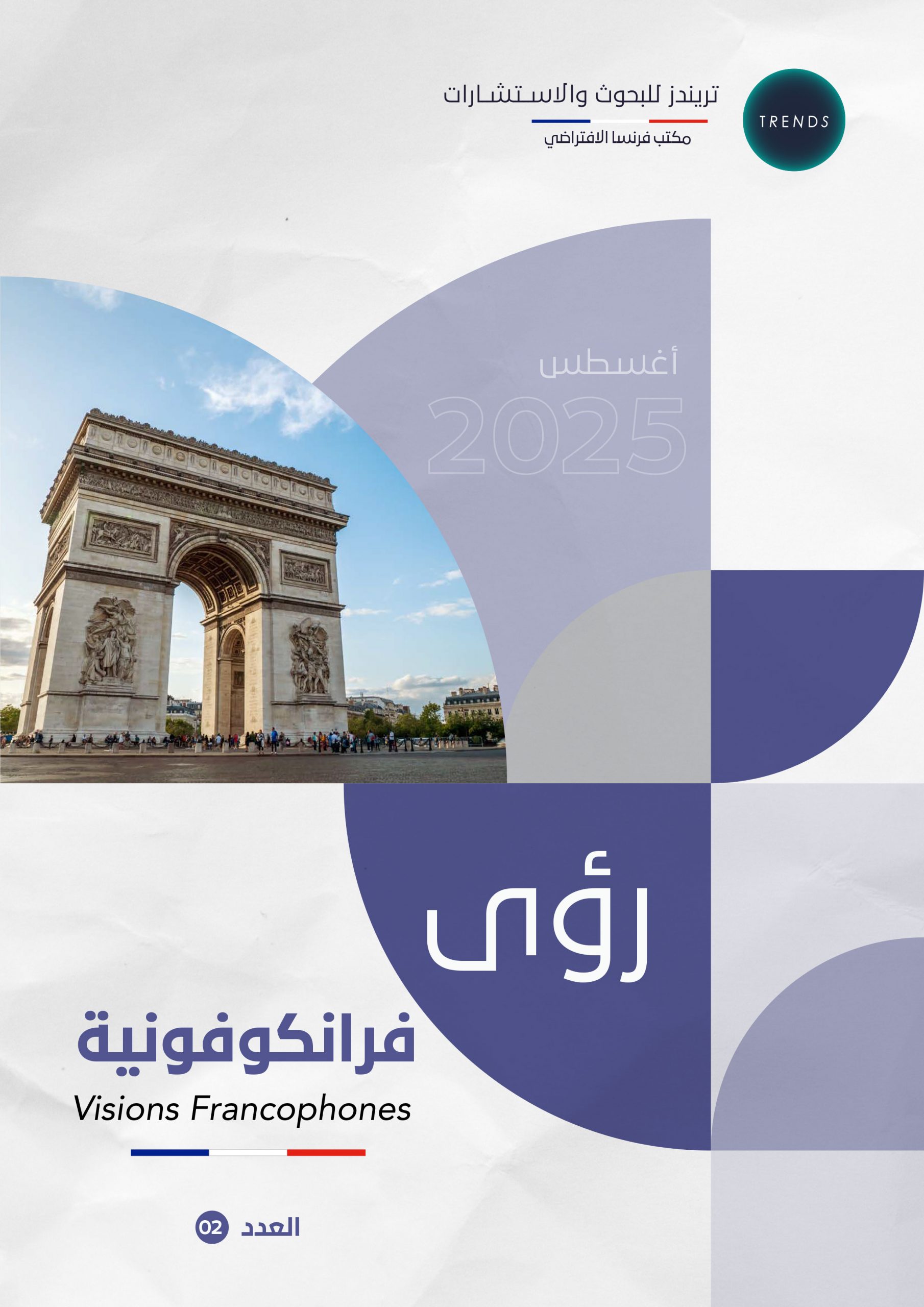 رؤى فرانكوفونية – العدد(2)