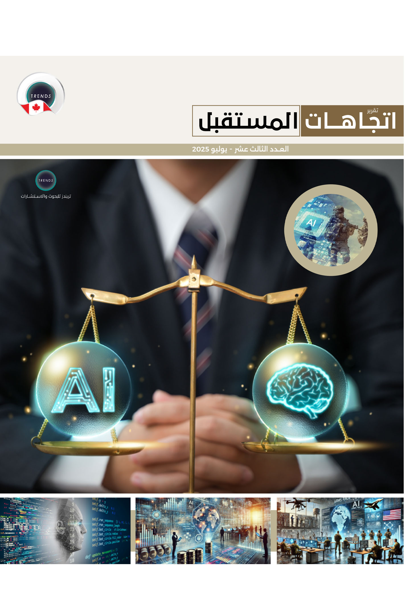 تقرير اتجاهات مستقبلية (13)