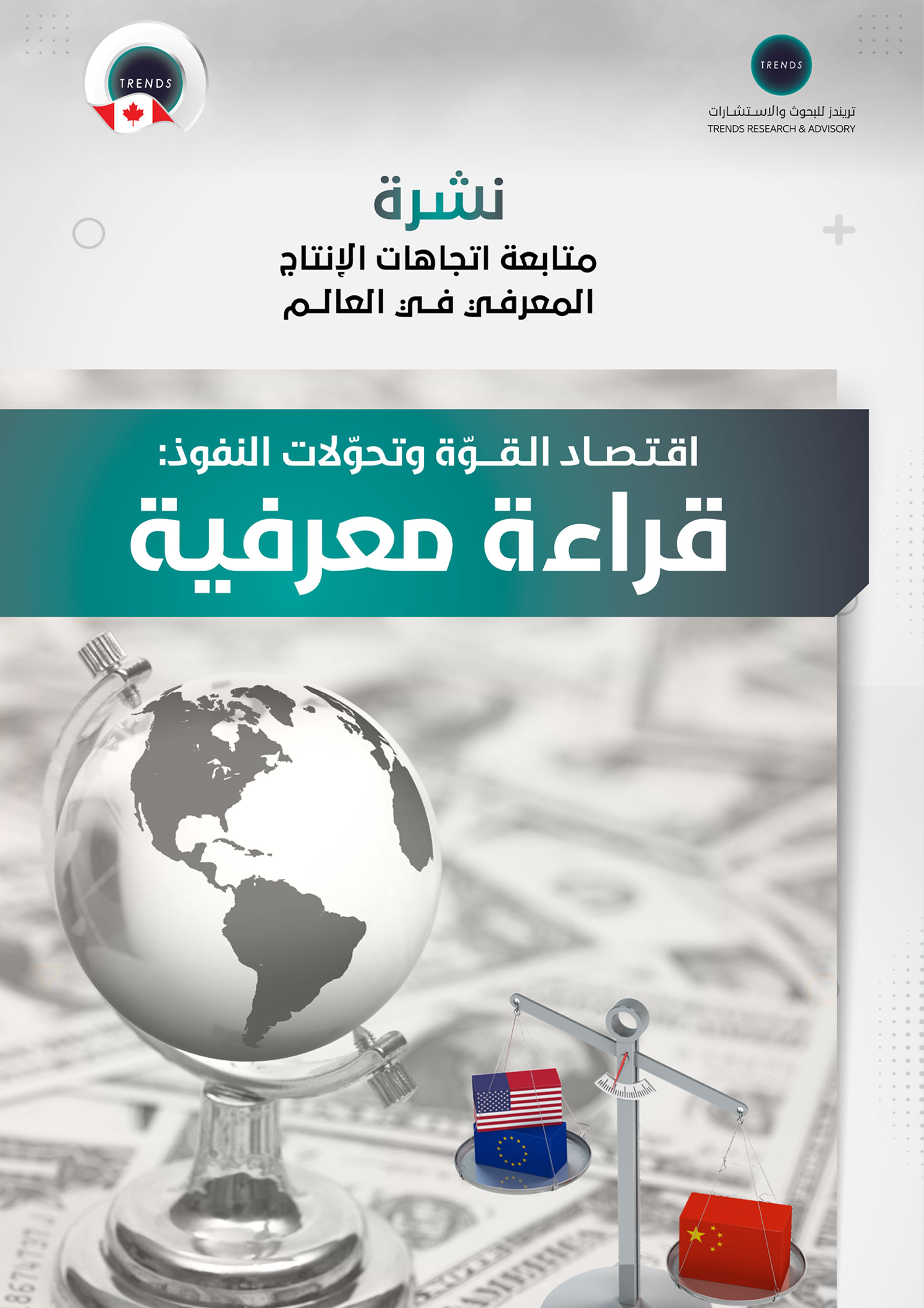 اقتصاد القوّة وتحوّلات النفوذ: قراءة معرفية